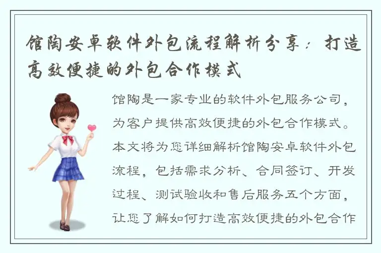 馆陶安卓软件外包流程解析分享：打造高效便捷的外包合作模式