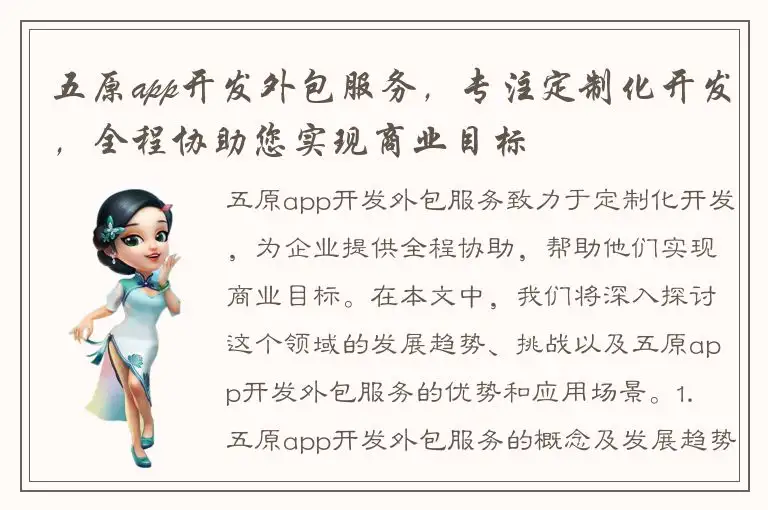 五原app开发外包服务，专注定制化开发，全程协助您实现商业目标