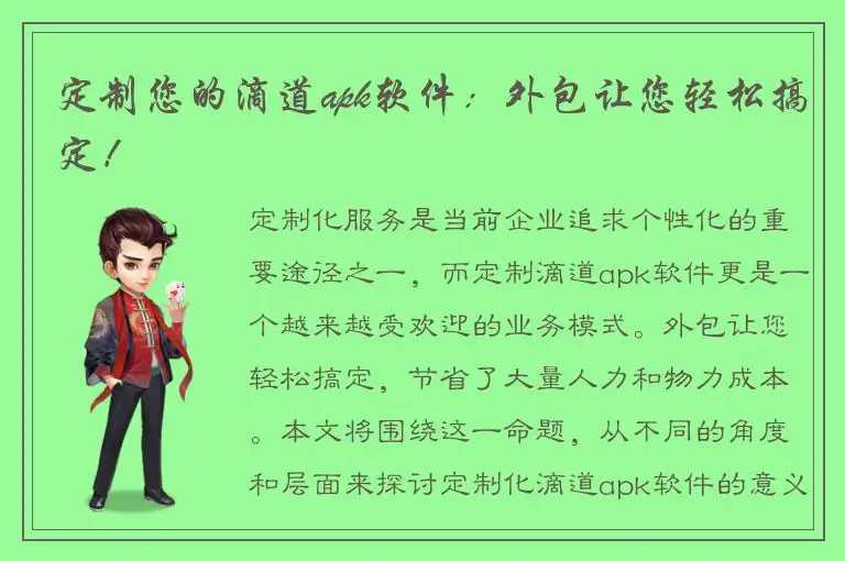 定制您的滴道apk软件：外包让您轻松搞定！