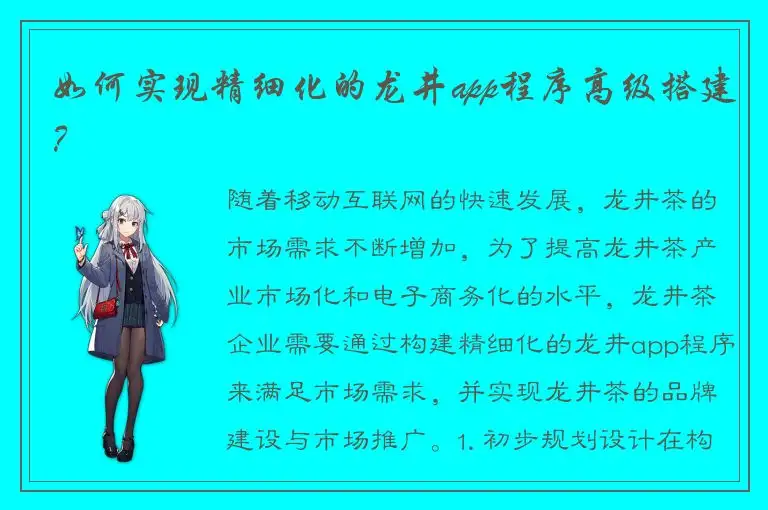 如何实现精细化的龙井app程序高级搭建？