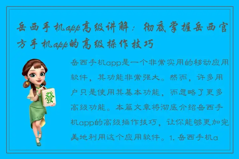 岳西手机app高级讲解：彻底掌握岳西官方手机app的高级操作技巧