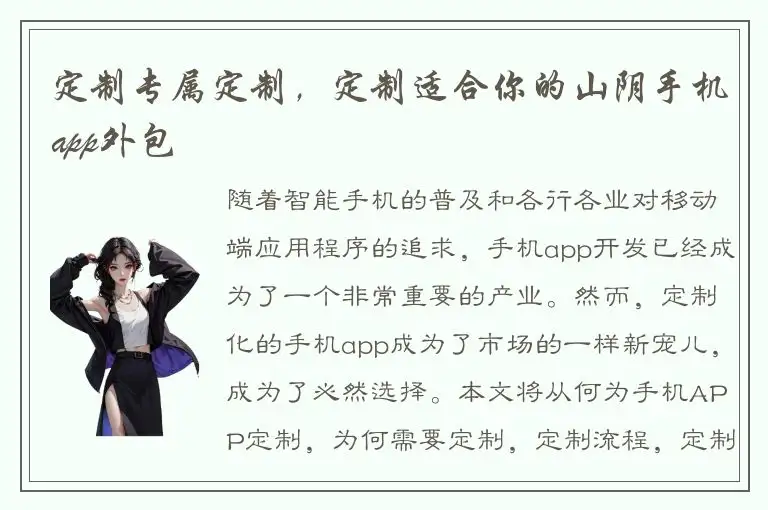 定制专属定制，定制适合你的山阴手机app外包