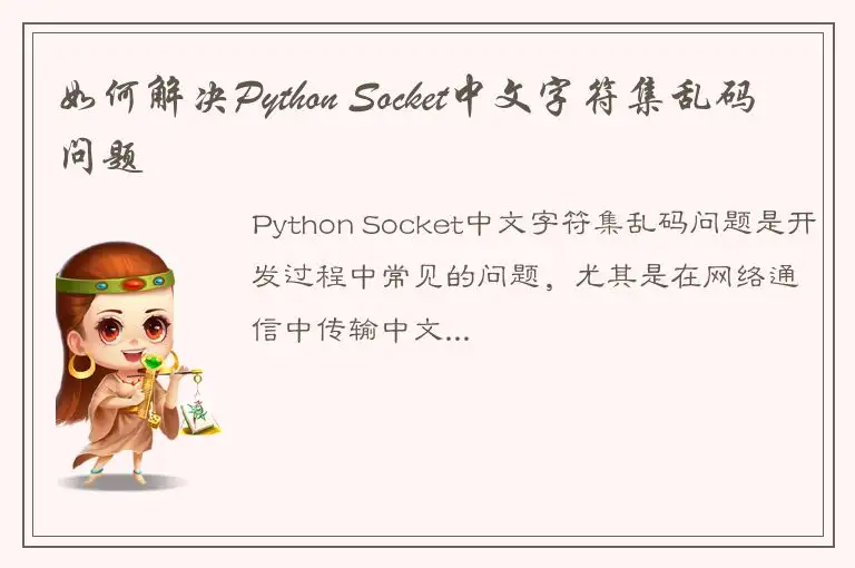 如何解决Python Socket中文字符集乱码问题