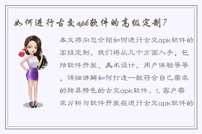 如何进行古交apk软件的高级定制？