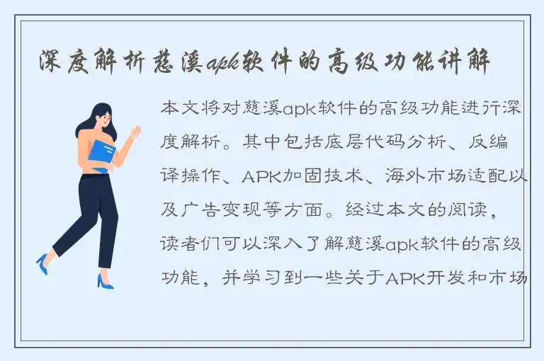 深度解析慈溪apk软件的高级功能讲解