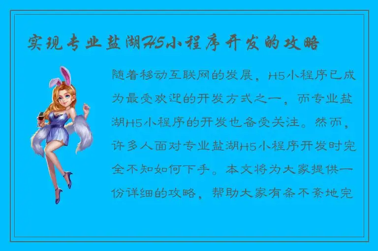 实现专业盐湖H5小程序开发的攻略