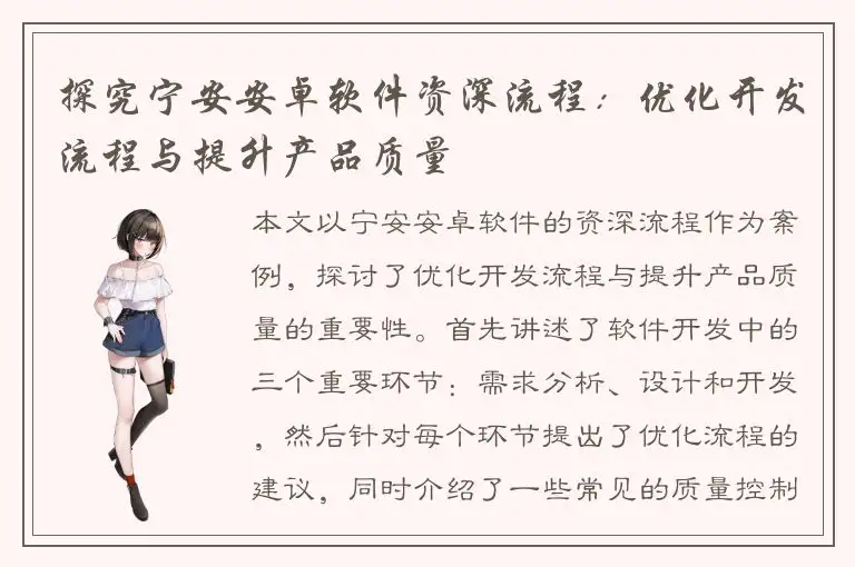 探究宁安安卓软件资深流程：优化开发流程与提升产品质量