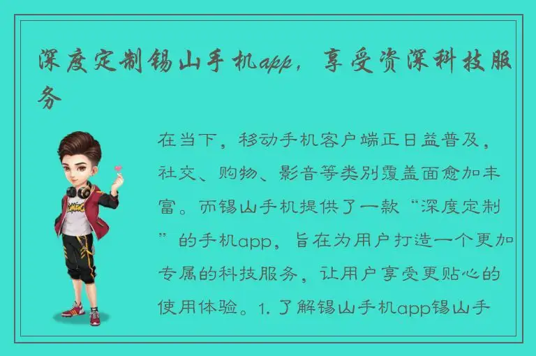 深度定制锡山手机app，享受资深科技服务