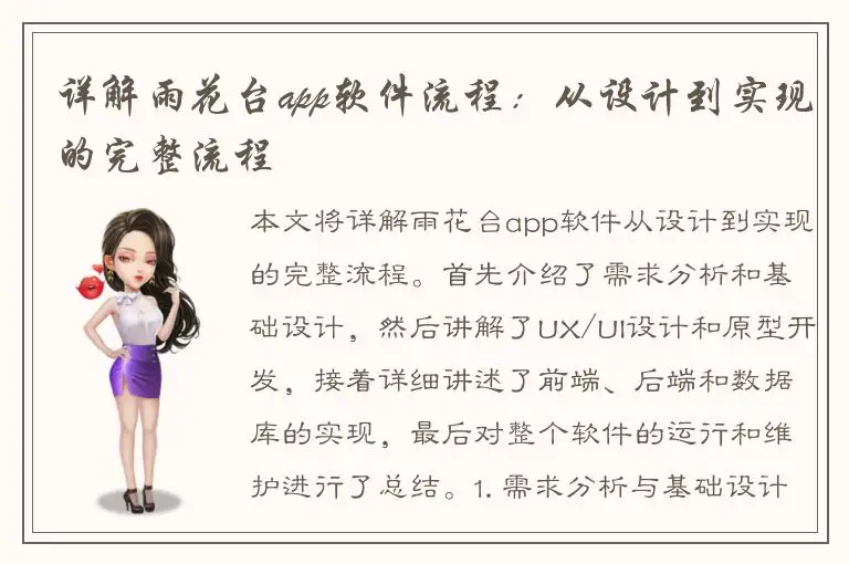 详解雨花台app软件流程：从设计到实现的完整流程