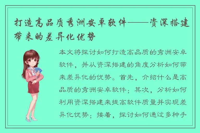 打造高品质秀洲安卓软件——资深搭建带来的差异化优势