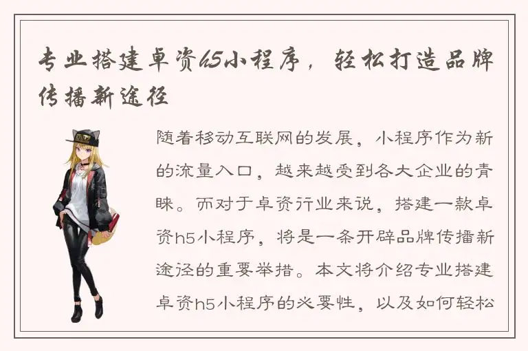 专业搭建卓资h5小程序，轻松打造品牌传播新途径
