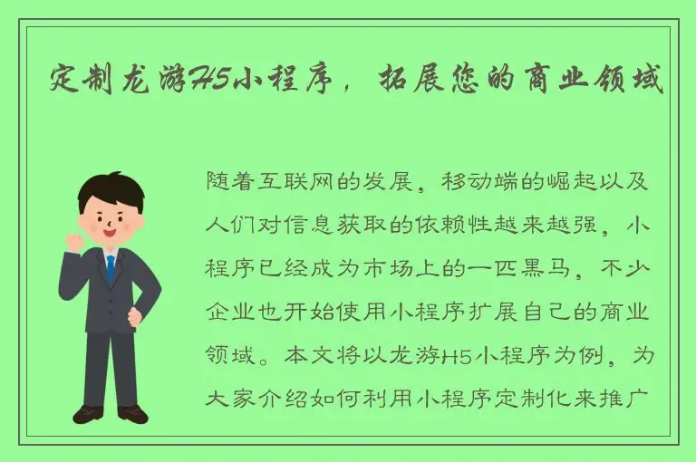 定制龙游H5小程序，拓展您的商业领域
