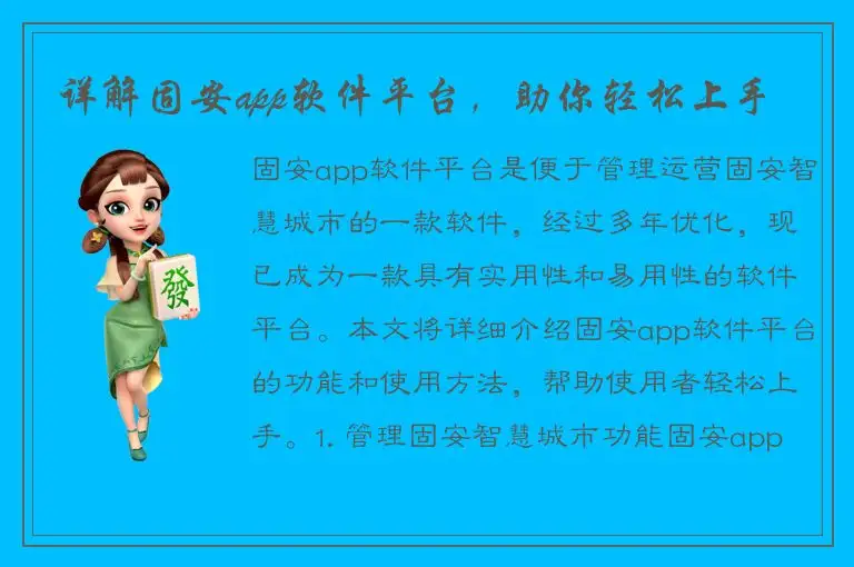 详解固安app软件平台，助你轻松上手