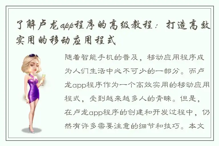 了解卢龙app程序的高级教程：打造高效实用的移动应用程式
