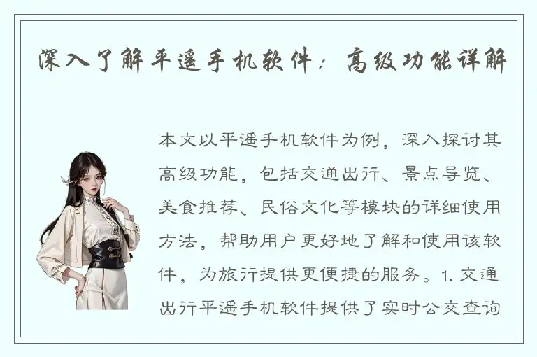 深入了解平遥手机软件：高级功能详解
