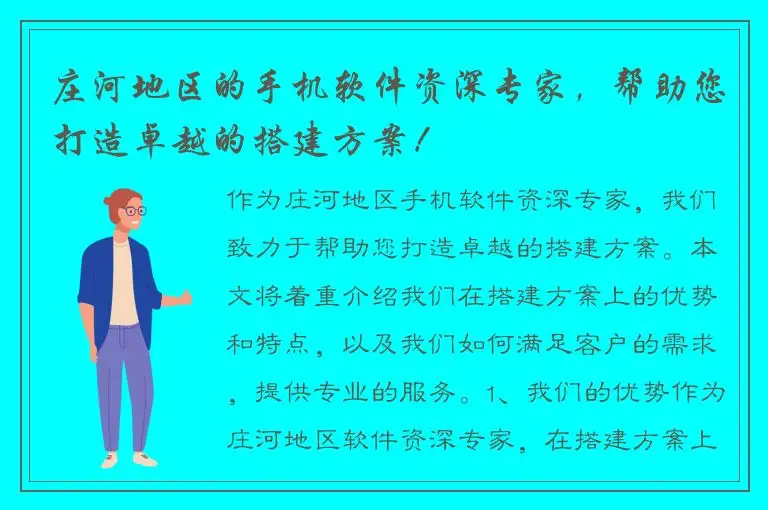 庄河地区的手机软件资深专家，帮助您打造卓越的搭建方案！