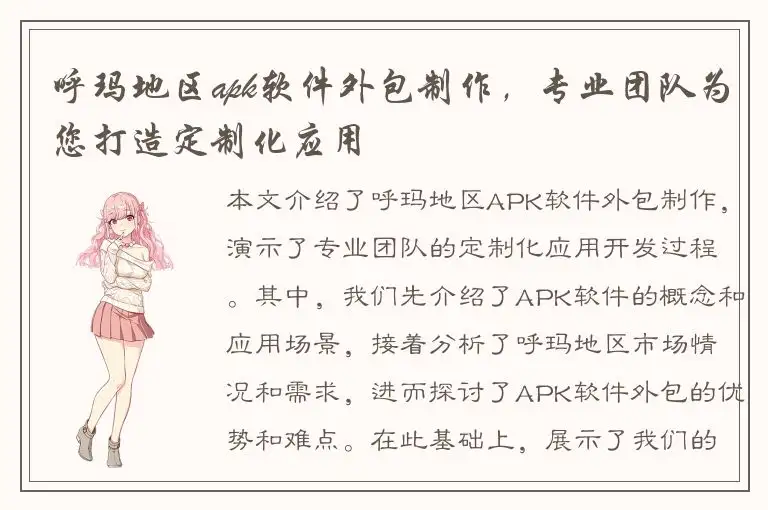 呼玛地区apk软件外包制作，专业团队为您打造定制化应用