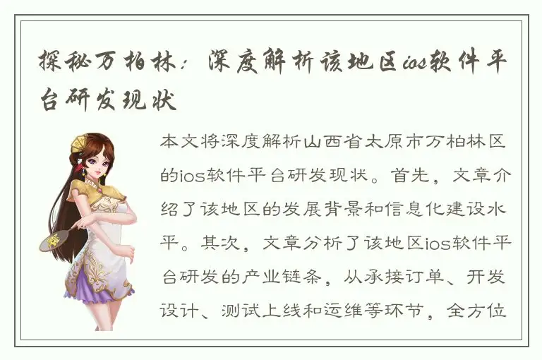 探秘万柏林：深度解析该地区ios软件平台研发现状