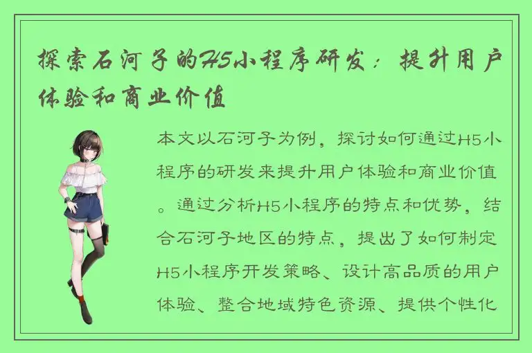 探索石河子的H5小程序研发：提升用户体验和商业价值