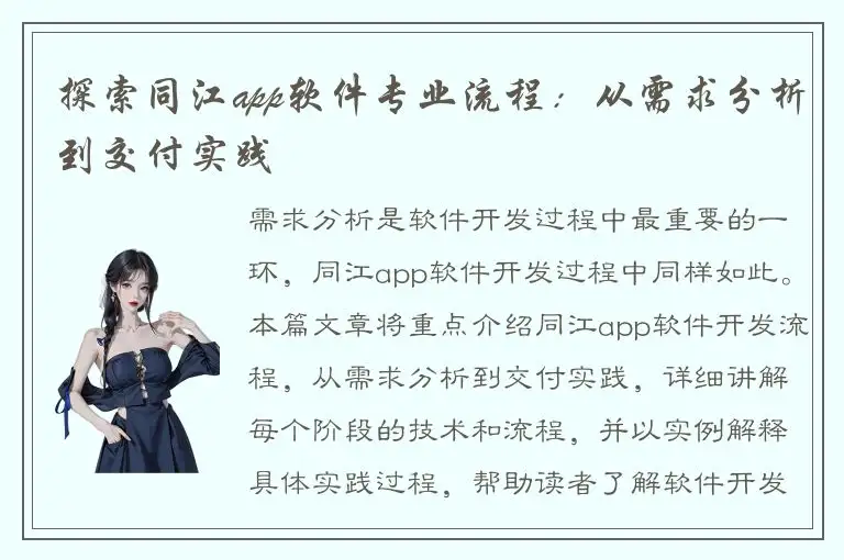 探索同江app软件专业流程：从需求分析到交付实践