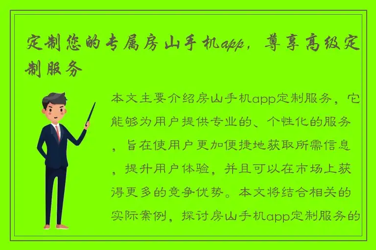 定制您的专属房山手机app，尊享高级定制服务