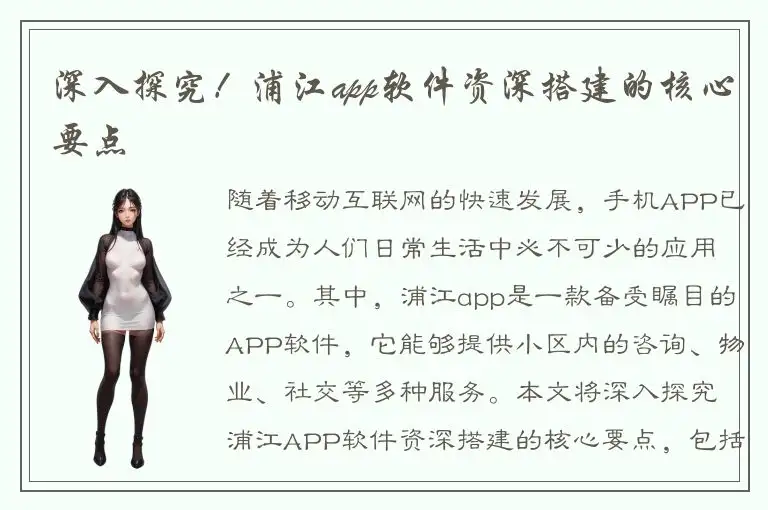 深入探究！浦江app软件资深搭建的核心要点