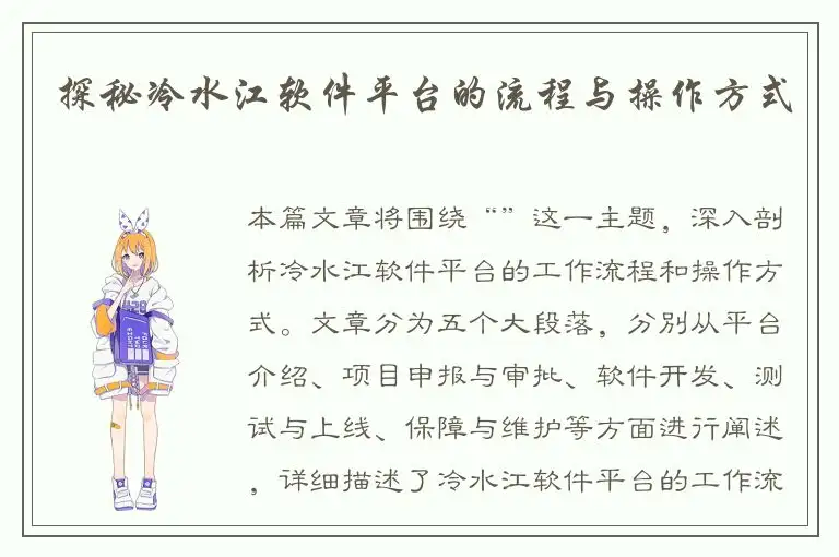 探秘冷水江软件平台的流程与操作方式