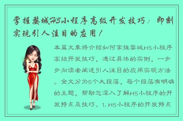 掌握婺城H5小程序高级开发技巧：即刻实现引人注目的应用！
