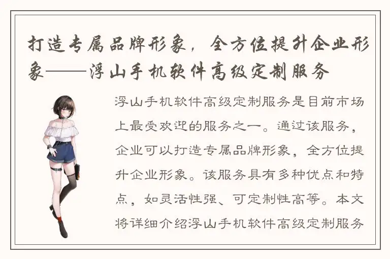 打造专属品牌形象，全方位提升企业形象——浮山手机软件高级定制服务