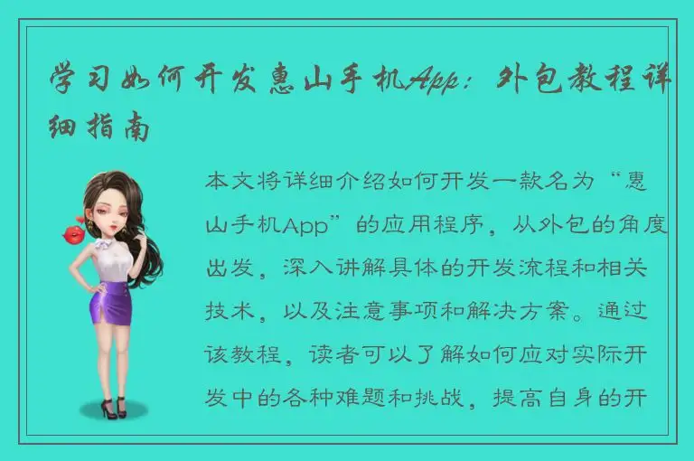 学习如何开发惠山手机App：外包教程详细指南