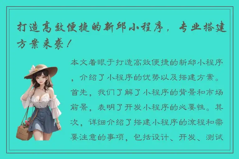 打造高效便捷的新邱小程序，专业搭建方案来袭！