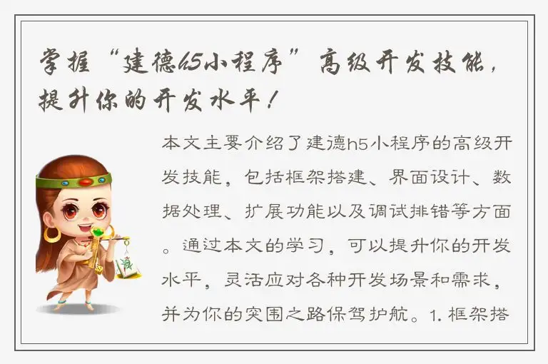 掌握“建德h5小程序”高级开发技能，提升你的开发水平！