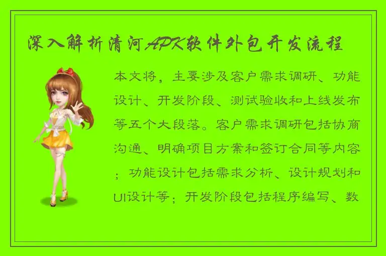 深入解析清河APK软件外包开发流程
