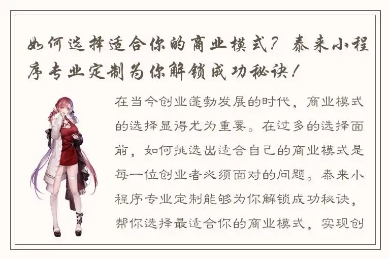 如何选择适合你的商业模式？泰来小程序专业定制为你解锁成功秘诀！