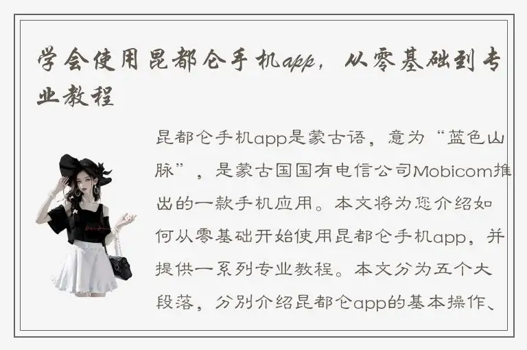 学会使用昆都仑手机app，从零基础到专业教程