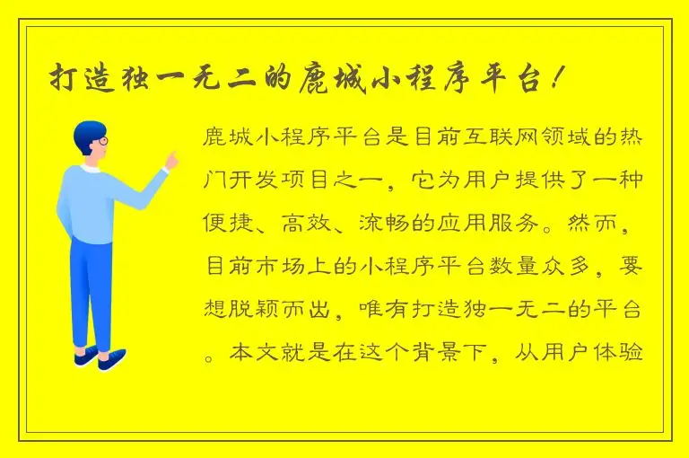 打造独一无二的鹿城小程序平台！