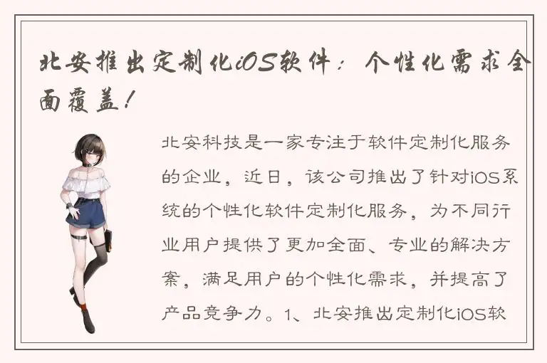 北安推出定制化iOS软件：个性化需求全面覆盖！