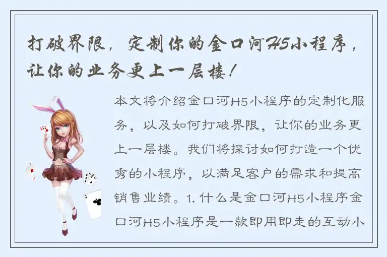 打破界限，定制你的金口河H5小程序，让你的业务更上一层楼！
