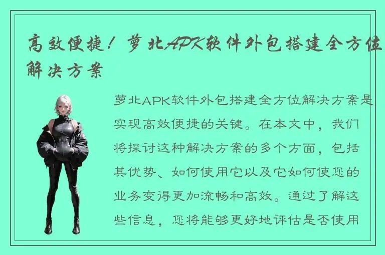 高效便捷！萝北APK软件外包搭建全方位解决方案