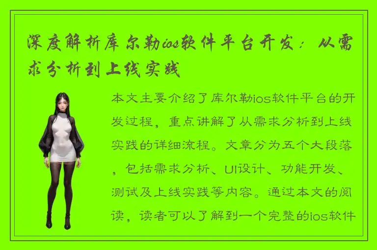 深度解析库尔勒ios软件平台开发：从需求分析到上线实践