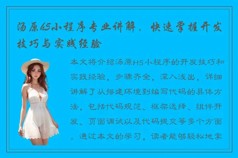 汤原h5小程序专业讲解，快速掌握开发技巧与实践经验