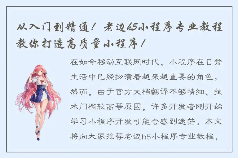 从入门到精通！老边h5小程序专业教程教你打造高质量小程序！