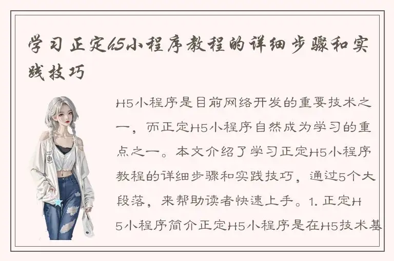 学习正定h5小程序教程的详细步骤和实践技巧