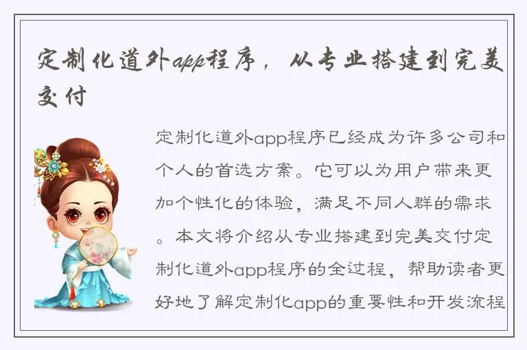 定制化道外app程序，从专业搭建到完美交付