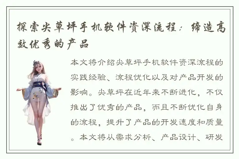 探索尖草坪手机软件资深流程：缔造高效优秀的产品