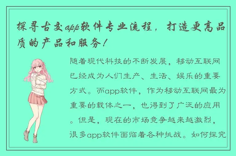 探寻古交app软件专业流程，打造更高品质的产品和服务！