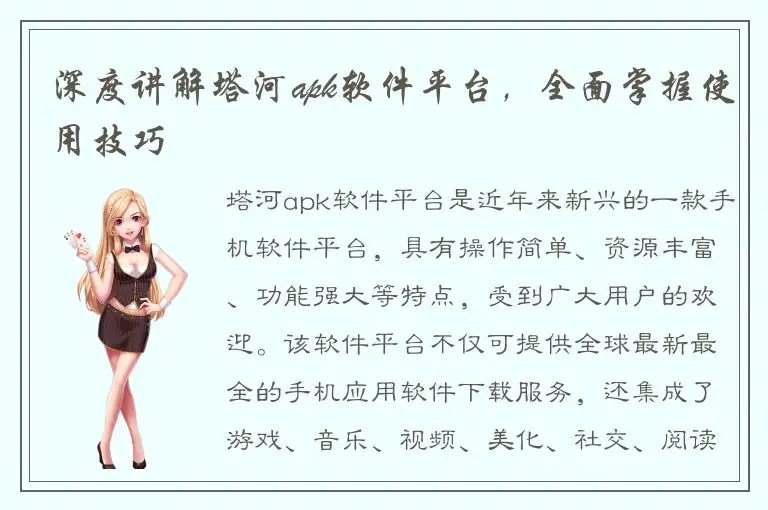 深度讲解塔河apk软件平台，全面掌握使用技巧