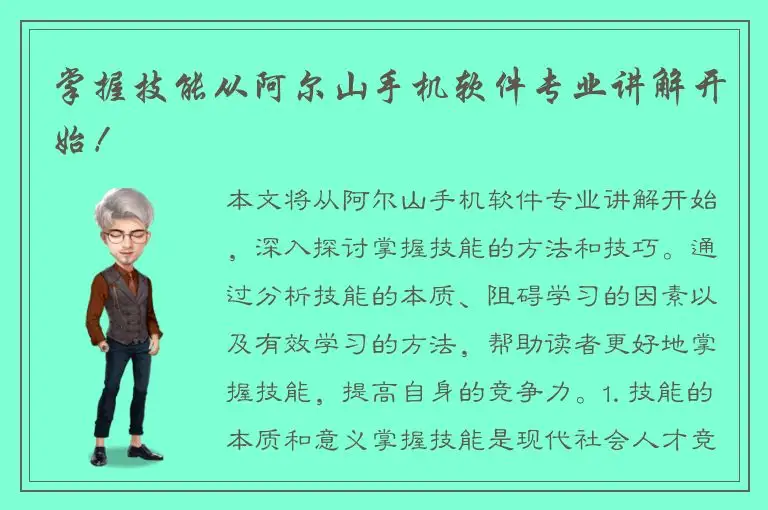 掌握技能从阿尔山手机软件专业讲解开始！