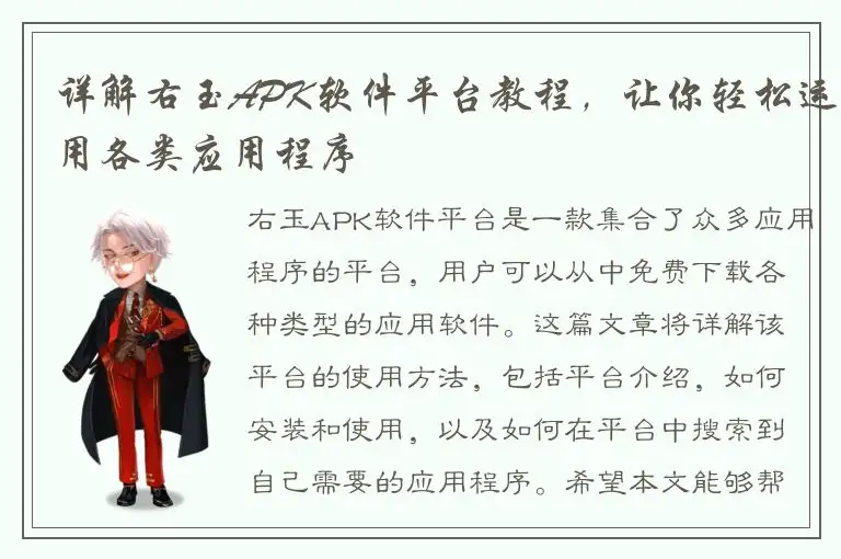 详解右玉APK软件平台教程，让你轻松运用各类应用程序