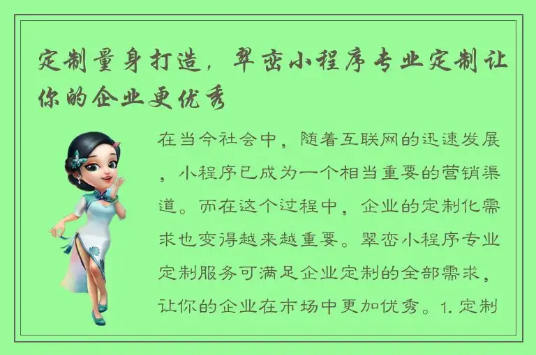 定制量身打造，翠峦小程序专业定制让你的企业更优秀